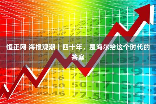 恒正网 海报观潮丨四十年，是海尔给这个时代的答案
