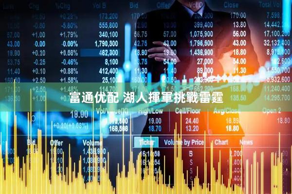 富通优配 湖人揮軍挑戰雷霆