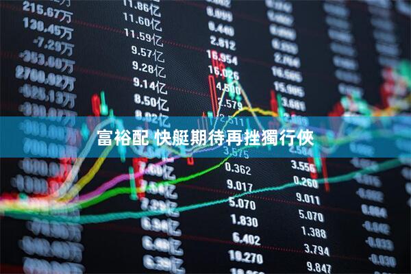 富裕配 快艇期待再挫獨行俠